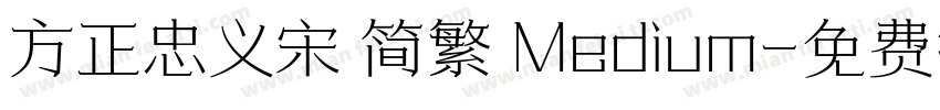 方正忠义宋 简繁 Medium字体转换